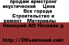 продам армстронг акустический  › Цена ­ 500.. - Все города Строительство и ремонт » Материалы   . Ненецкий АО,Носовая д.